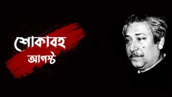 বেদনাবিধুর শোকাবহ আগস্ট